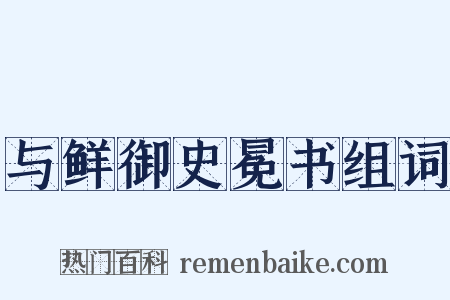 与鲜御史冕书组词是什么意思的图片
